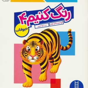رنگ کنیم 4