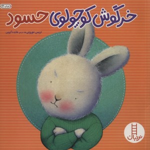 خرگوش کوچولوی حسود