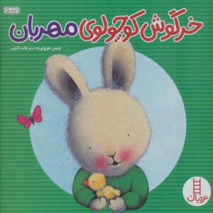 خرگوش کوچولوی مهربان
