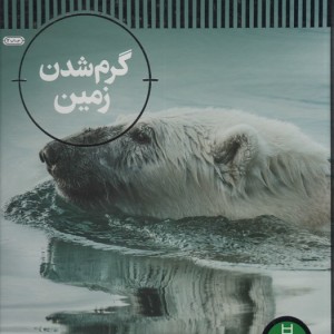 گرم شدن زمین قطع رحلی