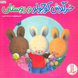 خرگوش کوچولو و دوستان