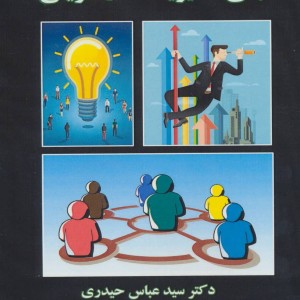 مبانی مدیریت کارآفرینی