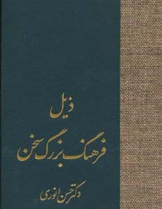 ذیل فرهنگ بزرگ سخن