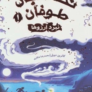 نگهبان طوفان 1