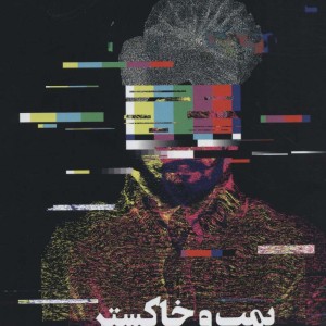 بمب و خاکستر