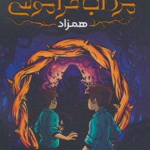 مرداب فراموشی 1