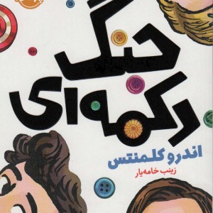 جنگ دکمه ای