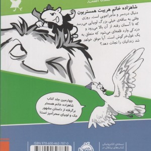 شاهزاده خانم همستر 4