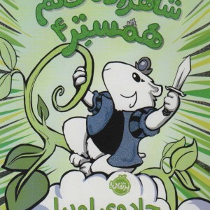 شاهزاده خانم همستر 4