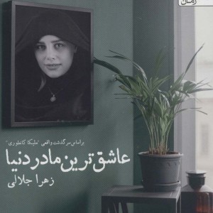 عاشق ترین مادر دنیا