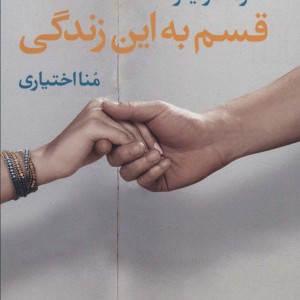 قسم به این زندگی - رنه کارلینو
