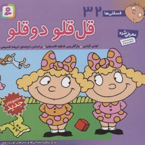 فسقلی ها 32 قل قلو دوقلو قطع خشتی کوچک
