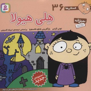 فسقلی ها 36 هلی هیولا قطع خشتی کوچک