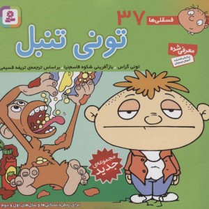 کتاب فسقلی ها 37 تونی تنبل قطع خشتی کوچک