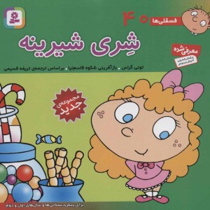 فسقلی ها 40 شری شیرینه قطع خشتی کوچک