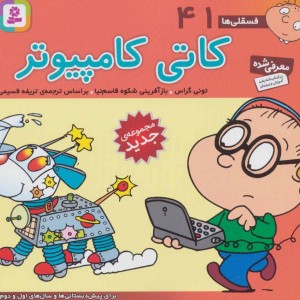 فسقلی ها 41 کاتی کامپیوتر قطع خشتی کوچک