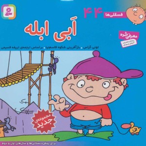 فسقلی ها 44 ابی ابله قطع خشتی کوچک
