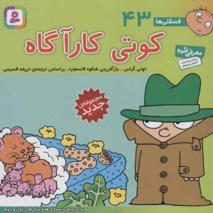 فسقلی ها 43 کوتی کارآگاه قطع خشتی کوچک