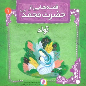 قصه هایی از حضرت محمد 1 تولد