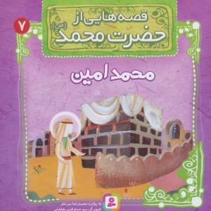 قصه هایی از حضرت محمد 7 محمدامین