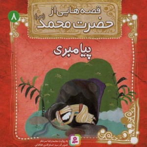 قصه هایی از حضرت محمد 8 پیامبری