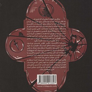 نامریی سه گانه رستگاری 1از خاطرات خون آشام