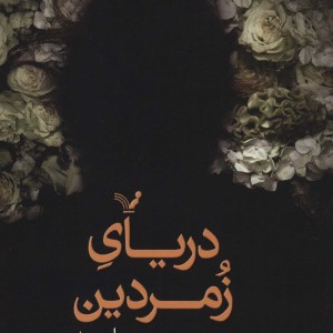 دریای زمردین