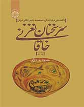 سرسخنان نغزخاقانی