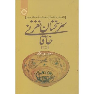 سرسخنان نغزخاقانی
