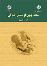 کتاب سقط جنین از منظراخلاقی