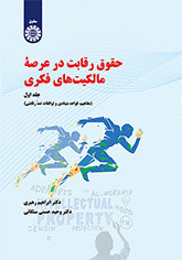 حقوق رقابت درعرصه مالکیت های فکری