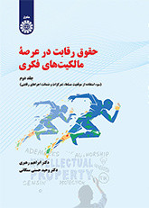 حقوق رقابت در عرصه مالکیت های فکری