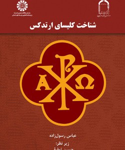 شناخت کلیسای ارتدکس