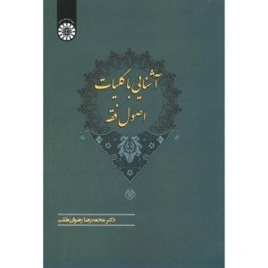 کتاب آشنایی با کلیات اصول فقه