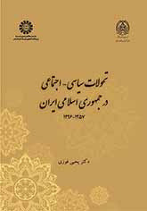 کتاب تحولات سیاسی-اجتماعی درجمهوری اسلامی ایران 1357-1396