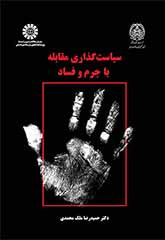 کتاب سیاست گذاری مقابله باجرم وفساد