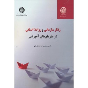 رفتار سازمانی و روابط انسانی در سازمان های آموزشی
