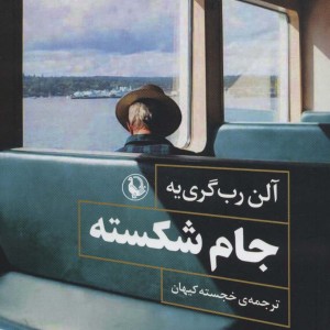 جام شکسته