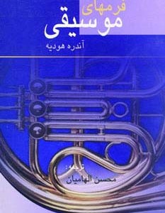 فرمهای موسیقی