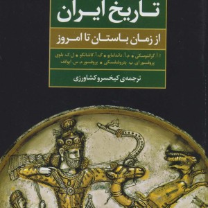 تاریخ ایران از زمان باستان تا امروز