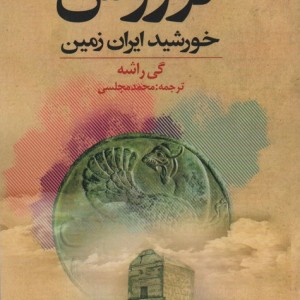کوروش خورشید ایران زمین نشر دنیای نو