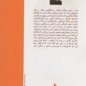 زائر افسون شده