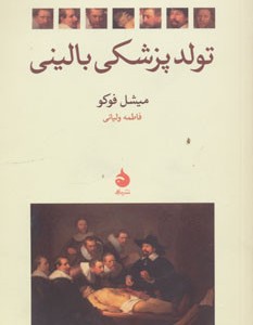 تولد پزشکی بالینی