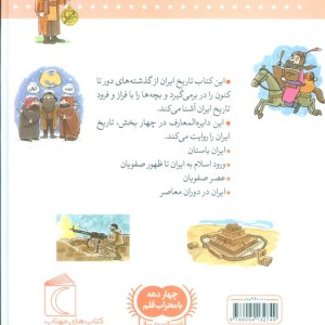 کتاب دایره المعارف تاریخ ایران قطع خشتی بزرگ