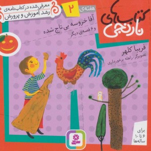 کتاب های نارنجی هفته 2