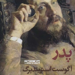 کتاب پدر نشر افراز اثر آگوست استریندبرگ