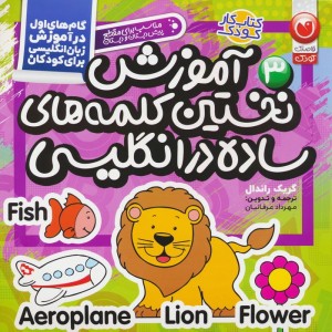 آموزش نخستین کلمات ساده در زبان انگلیسی