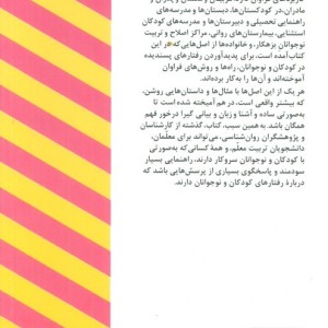 کتاب تغییر دادن رفتارهای کودکان و نوجوانان