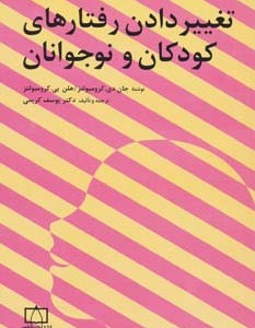 کتاب تغییر دادن رفتارهای کودکان و نوجوانان