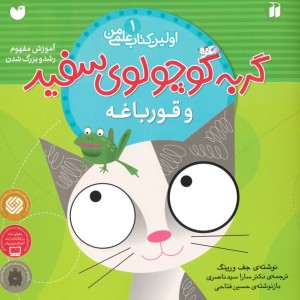 گربه کوچولوی سفید و قورباغه